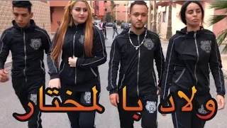 فيلم قصير:أخطر إخوة بمدينة سلا💥منوضين الفتنة.. ☠ولاد با المختار❤(يستحق المشاهدة