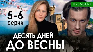 Десять дней до весны 5-6 серия (СЕРИАЛ 2024 НА НТВ) Анонс и дата выход