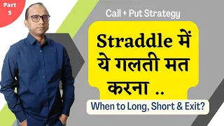 Straddle में ये गलती मत करना .. | When to Long, Short & Exit? Call + Put Strategy