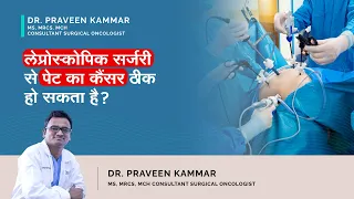 लेप्रोस्कोपिक सर्जरी से पेट का कैंसर ठीक हो सकता है? | Laparoscopic Surgery | Dr. Praveen Kammar