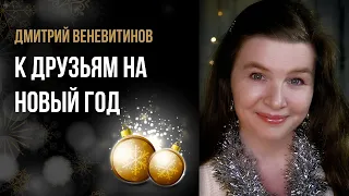 Дмитрий Веневитинов “К друзьям на Новый год” - Новогодние стихи