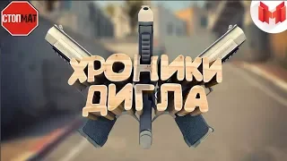 БЕЗ МАТА ! #22 CS:GO - Хроники дигла !