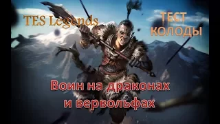 TES : Legends. Воин на драконах и вервольфах. Обзор колоды.