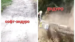 СОФТ-ЕНДУРО ЦЕ ЕНДУРО🤔🤔🤔