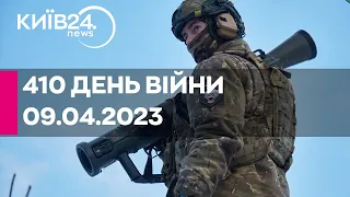 🔴410 ДЕНЬ ВІЙНИ - 09.04.2023 - прямий ефір телеканалу Київ