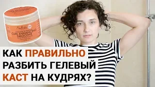 Как правильно разбить каст | ГЕЛЬ НА КУДРЯВЫХ ВОЛОСАХ