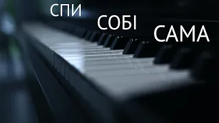Спи собі сама Скрябін. Piano Live (Ukrainian music against the war)