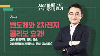 [시장함께읽기] 6월 13일, 반도체와 2차전지 콜라보 효과!(실리콘 음극재, 엔터, 운송, 현대글로비스, 넷플릭스, 은행, 고려아연)