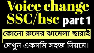 Voice change || part 1|| SSC, HSC |  Active to passive|  bangla lecture