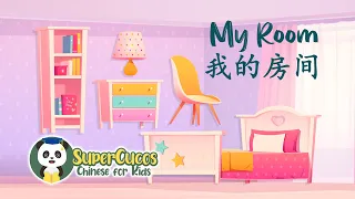 Learn Chinese for Kids - My Room| 学中文- 我的房间|  Aprender Chino - Mi Cuarto