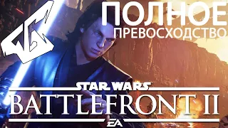 STAR WARS Battlefront 2  ➤НОВЫЙ РЕЖИМ ➤ПОЛНОЕ ПРЕВОСХОДСТВО ➤ДЖЕОНОЗИС