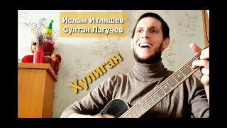 Ислам Итляшев, Султан Лагучев - Хулиган😎🔥, под гитару