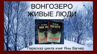 Вонгозеро и Живые Люди. Содержание книг Яны Вагнер