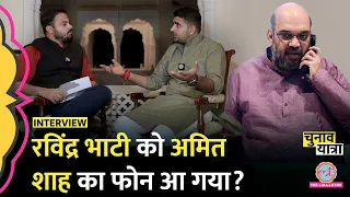 ‘भचीड़’ Ravindra Singh Bhati Interview में Amit Shah के फोन, Modi, Rahul से मुलाकात पर खुलासे।Badmer