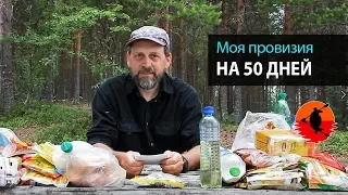 Моя провизия на 50 дней | Питание в походе | Еда в походе