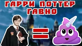 ХЕЙТЕР ГАРРИ ПОТТЕРА