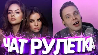 😍ДВЕ КРАСАВИЦЫ ПОТЕКЛИ ОТ ПРЕССА😂ТИМА МАЦОНИ! ЧАТРУЛЕТКА😍