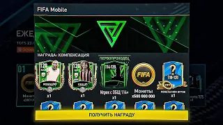 ФИНАЛЬНАЯ КОМПЕНСАЦИЯ от ЕА ❤️ до 120 OVR БЕЗ ДОНАТА в ФИФА МОБАЙЛ : КАК ПОЛУЧИТЬ КОМПЕНСАЦИЮ!?