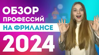 ОБЗОР Профессий на Фрилансе 2024 | Заработок в интернете | Плюсы и минусы удаленных профессий