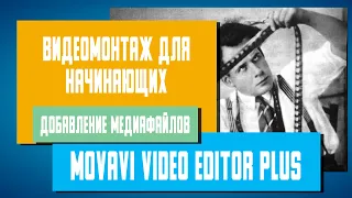 Видеомонтаж для начинающих в Movavi Video Editor Plus - Добавление медиафайлов