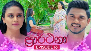 Prarthana (ප්‍රාර්ථනා) | Episode 16 | 08th April 2024