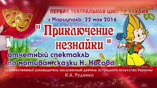 Приключения Незнайки. Первая Театральная Школа Студия Мариуполя. 22.06.2016