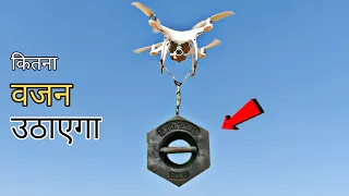 ड्रोन कितना वजन उठाएगा - Weight Lifting Test Of DJI Drone
