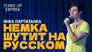 Янка Партизанка - Про жизнь с русским мужем