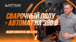Сварочный полуавтомат ARTISAN MIG 270 K