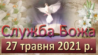 Служба Божа. 27 травня 2021 р.