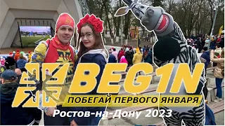 Begin 2023 Побегай первого января. Ростов-на-Дону. Новогодний забег