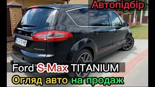 Ford S-Max в комплектації Titanium