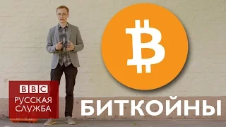 Биткойн: показываем на пальцах, как работает криптовалюта