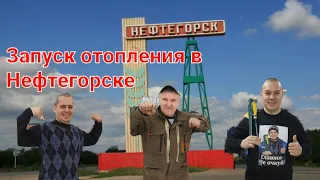 Запуск отопления в Нефтегорске/устраняем порывы отопления Опасный и Лётчик/ремонт унитаза без затрат