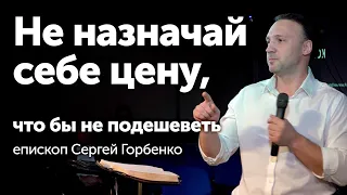 Не назначай себе цену, что бы не подешеветь / Горбенко Сергей / Церковь Ковчег