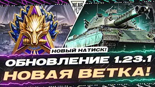 ТЕСТ ОБНОВЛЕНИЯ 1.23.1 - НОВАЯ ВЕТКА ЯПОНЦЕВ + НОВЫЙ НАТИСК!