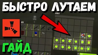 RUST — Как быстро лутать