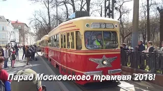 Парад Московского трамвая 2018 года! (119 лет)