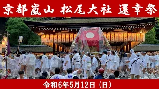 京都嵐山 松尾大社還幸祭 令和6年(2024)５月12日（日）