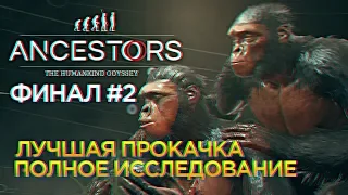 Финал Ancestors: The Humankind Odyssey Прохождение #9 - Полная прокачка в Анцесторс [1440p, Ultra]