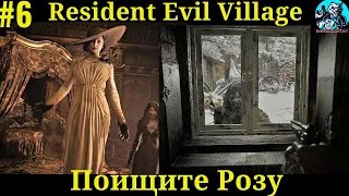 Resident Evil 8 Village прохождение |Поищите Розу|