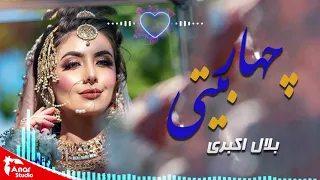 Belal Akbari - Chari Baiti |(چهار بیتی  )بلال اکبری