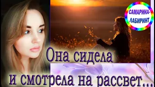 /Она сидела и смотрела на рассвет.../ Ирина Самарина-Лабиринт