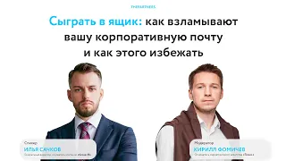 Кибербезопасность. Взлом почт. Илья Сачков