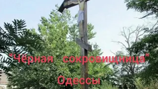 Чёрная сокровищница Одессы.