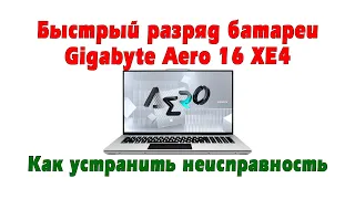 Саморазряд батареи ноутбука Gigabyte Aero 16 XE4. В чем причина и как решить