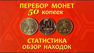 #ПЕРЕБОР мешка 50 копеек.🌟ОБЗОР находок.🪙#СТАТИСТИКА_встречаемости.