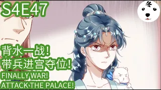 Anime动态漫 | King of the Phoenix万渣朝凰 S4E47 背水一战！带兵进宫夺位！FINALLY WAR!ATTACK THE PALACE(Original/Eng sub)