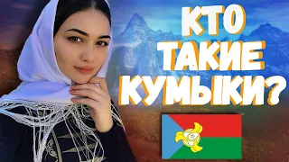 КТО ТАКИЕ КУМЫКИ? ПРОИСХОЖДЕНИЕ НАРОДА!