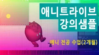 애니트라이브 애니전공 강의 샘플 영상 (마야학원, 3D애니메이션, 온라인교육)